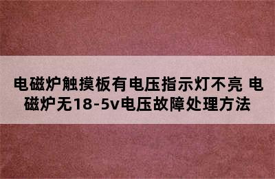 电磁炉触摸板有电压指示灯不亮 电磁炉无18-5v电压故障处理方法